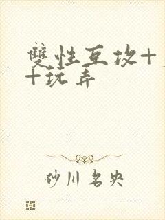 双性互攻+爽哭+玩弄