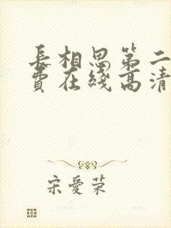 长相思第二季免费在线高清完整版