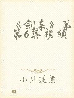 《剑来》第2季第6集视频封面