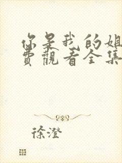 你是我的姐妹免费观看全集