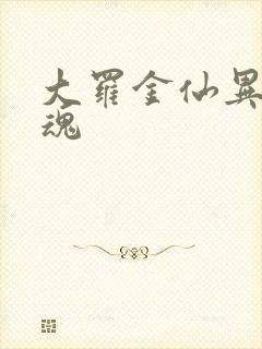 大罗金仙异界销魂