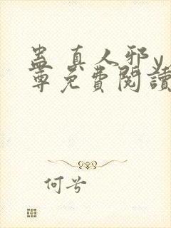 蛊 真人邪y魔尊免费阅读我即是天封面