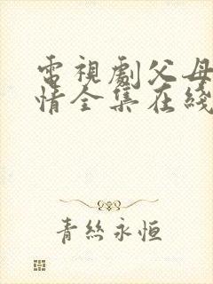 电视剧父母的爱情全集在线观看