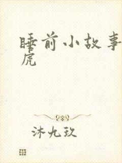 睡前小故事小老虎