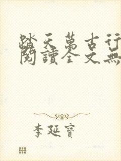 踏天万古行免费阅读全文无弹窗封面