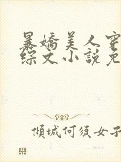 暴娇美人穿进恋综文小说免费阅读封面