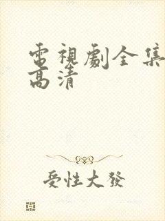 电视剧全集免费高清封面