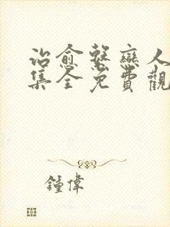 治愈系恋人36集全免费观看