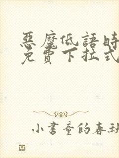 恶魔低语时漫画免费下拉式六漫画