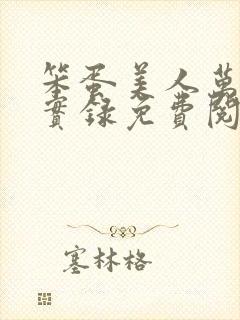 笨蛋美人万人迷实录免费阅读