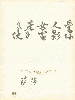 《老女人爱上小伙》电影你好我叫多封面