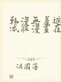 韩漫无羞遮无删减版漫画在哪看