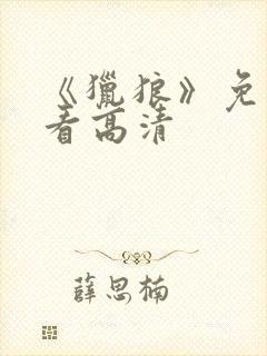 《猎狼》免费观看高清