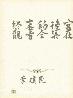 终末的后宫免费观看全集在线观看高清