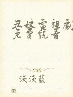 丑娘电视剧全集免费观看