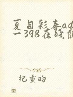 夏目彩春adn一398在线观看封面