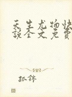 天生尤物快穿小说全文免费观看封面