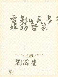 电影w贝多芬小姐的启蒙