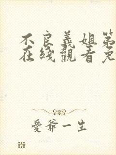 不良义姐第一季在线观看免费全集高清动漫