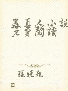 蛊真人小说原文免费阅读