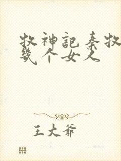 牧神记秦牧有过几个女人