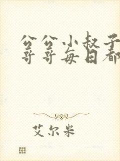 公公小叔子爸爸哥哥每日都要笔趣阁