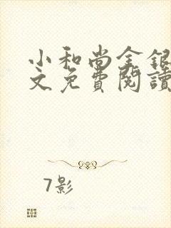 小和尚金银花原文免费阅读笔趣阁封面