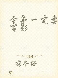 今年一定要嫁 电影