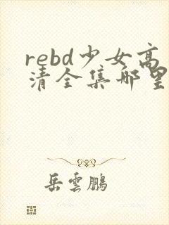rebd少女高清全集哪里看