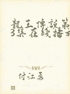 龙王传说第143集在线播放封面