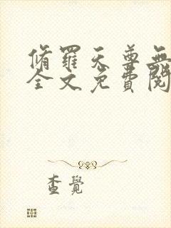 修罗天尊无弹窗全文免费阅读