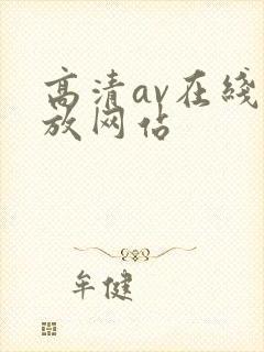 高清av在线播放网站