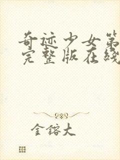 奇迹少女第3季完整版在线观看