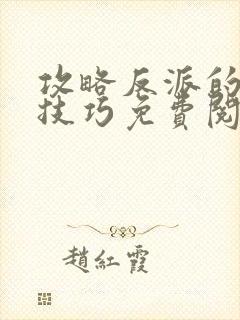 攻略反派的特殊技巧免费阅读