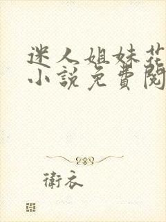 迷人姐妹花陈刚小说免费阅读全文封面