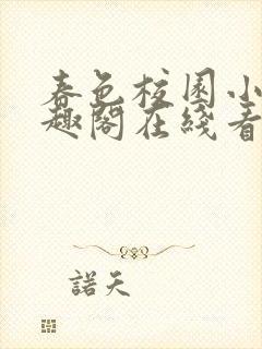 春色校园小说笔趣阁在线看