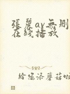 张丽av无删减在线播放封面