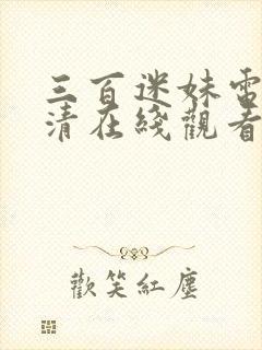 三百迷妹电影高清在线观看