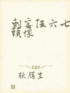 刺客伍六七可乐头像