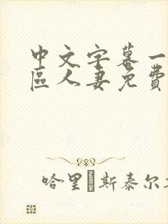 中文字幕一区二区人妻免费不卡