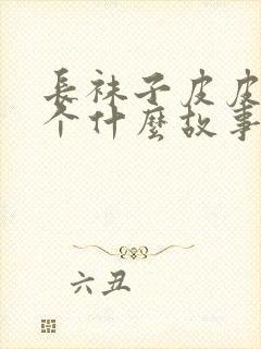 长袜子皮皮是一个什么故事