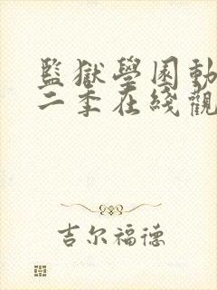 监狱学园动漫第二季在线观看全集