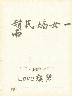 赵氏嫡女一蓑烟雨