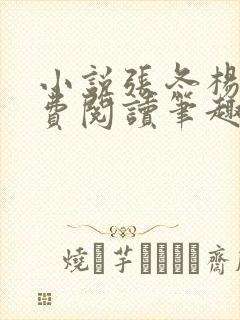 小说张冬杨翠免费阅读笔趣阁