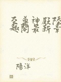 至尊神殿陆鸣笔趣阁最新章节免费封面