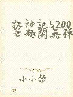 牧神记5200笔趣阁无弹窗