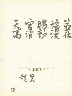 天官赐福第一季高清动漫在线观看