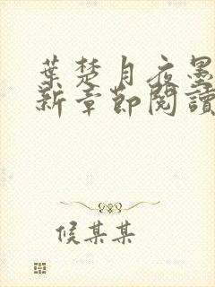 叶楚月夜墨寒最新章节阅读