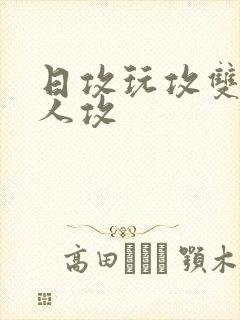 日攻玩攻双性美人攻