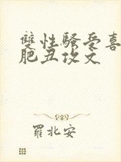 双性骚受喜欢老肥丑攻文